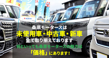 未使用車・中古車情報！